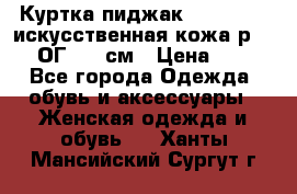 Куртка пиджак Jessy Line искусственная кожа р.46-48 ОГ 100 см › Цена ­ 500 - Все города Одежда, обувь и аксессуары » Женская одежда и обувь   . Ханты-Мансийский,Сургут г.